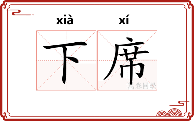 下席
