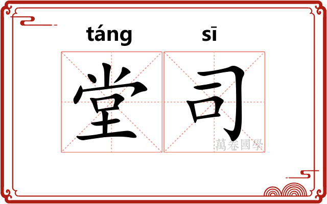 堂司
