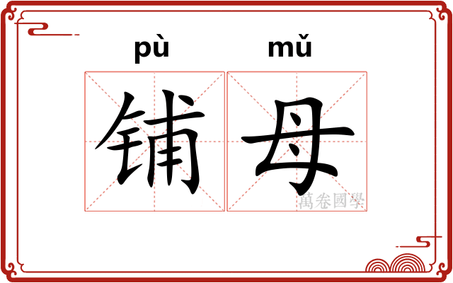 铺母