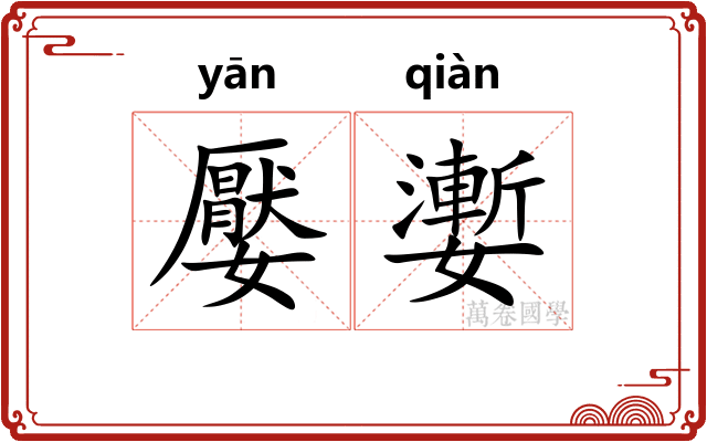 嬮嬱