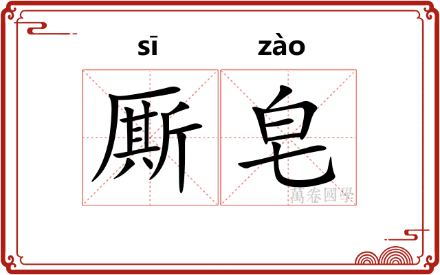 厮皂