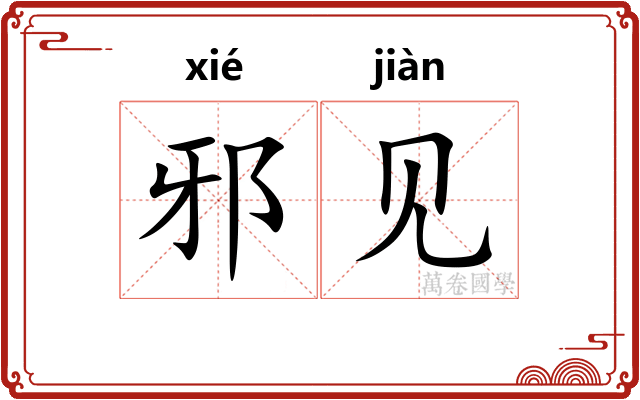 邪见