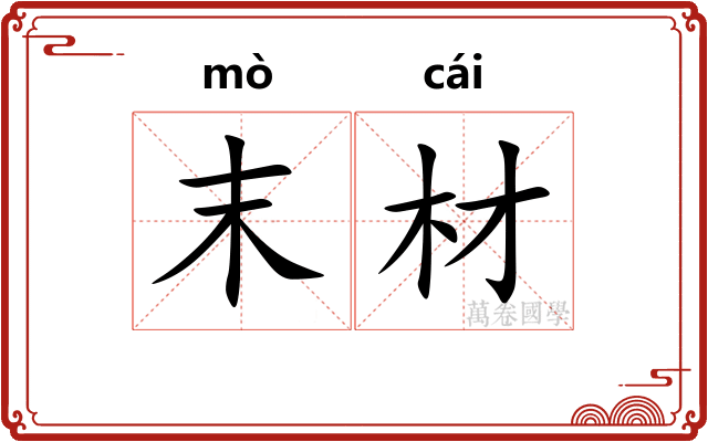 末材