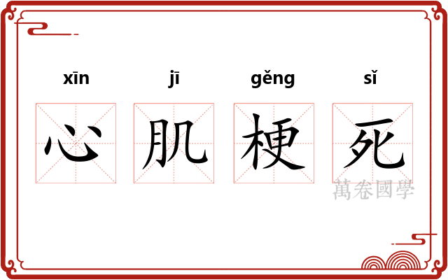 心肌梗死 心肌梗死
