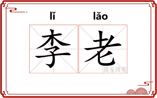 李老 李老