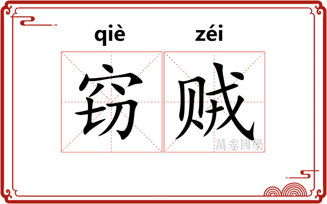 窃贼