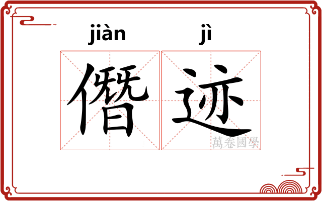 僭迹