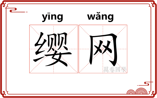 缨网