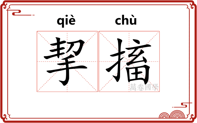 挈搐