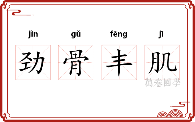 劲骨丰肌