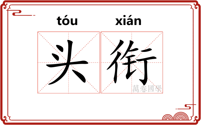头衔 头衔