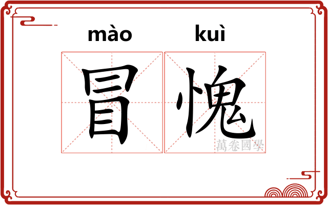 冒愧