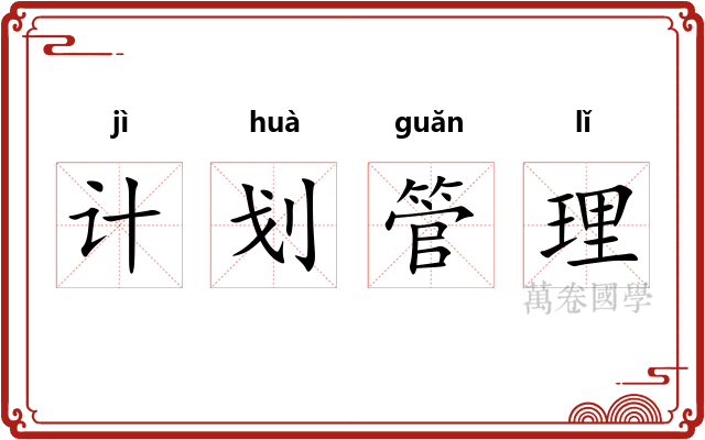 计划管理