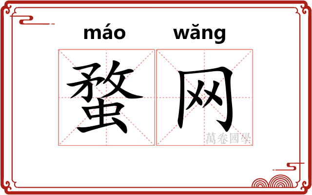 蝥网