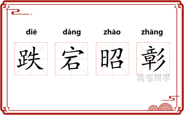 跌宕昭彰
