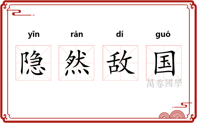 隐然敌国