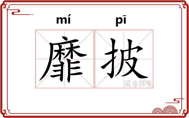 靡披