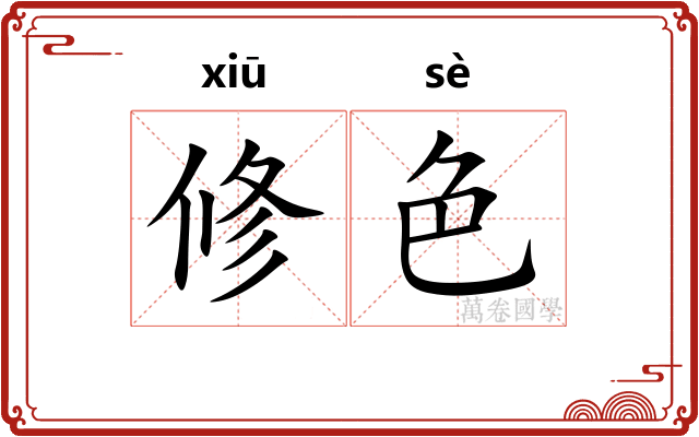 修色