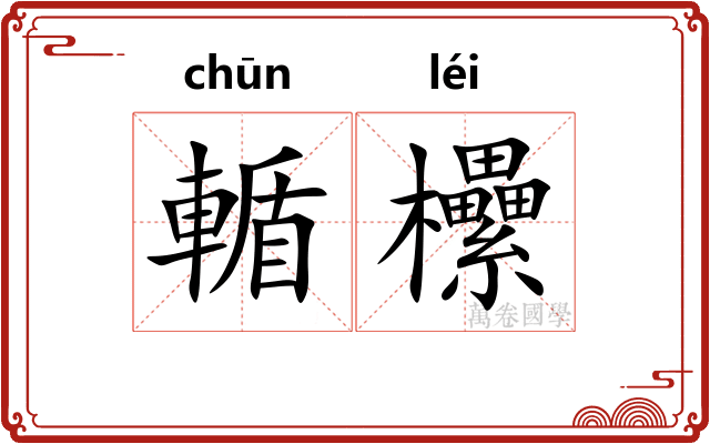 輴欙