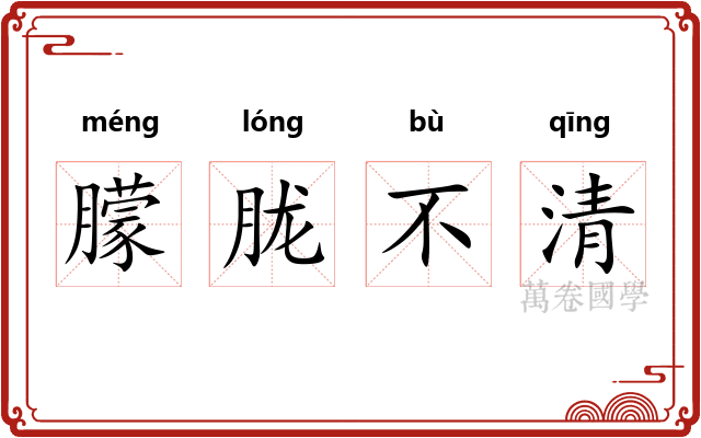 朦胧不清
