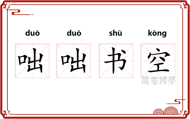 咄咄书空