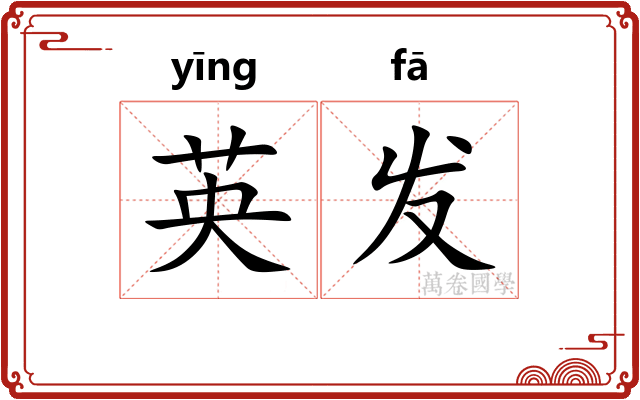 英发