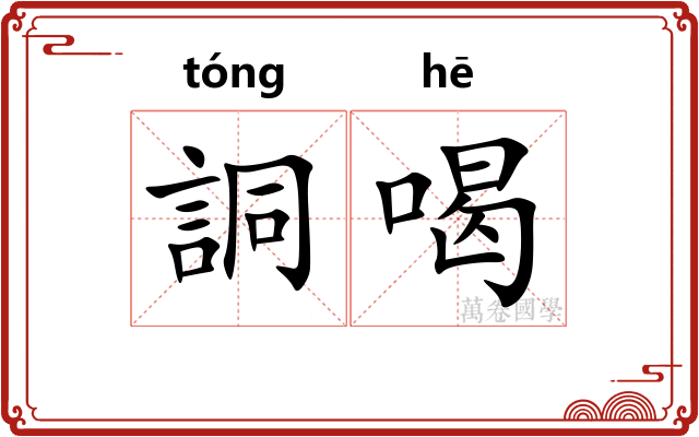 詷喝