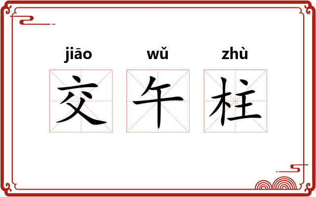 交午柱 交午柱