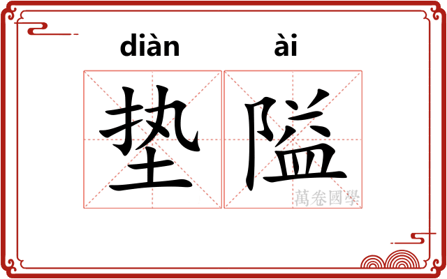 垫隘