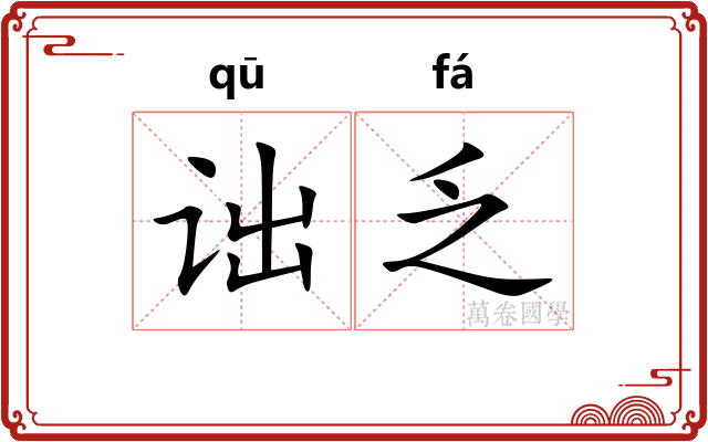 诎乏