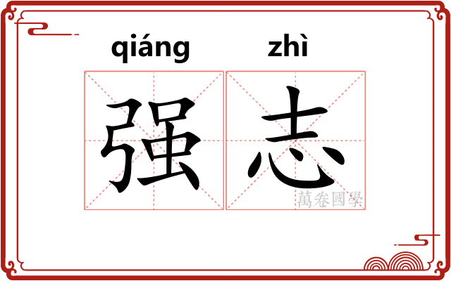 强志