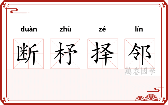 断杼择邻