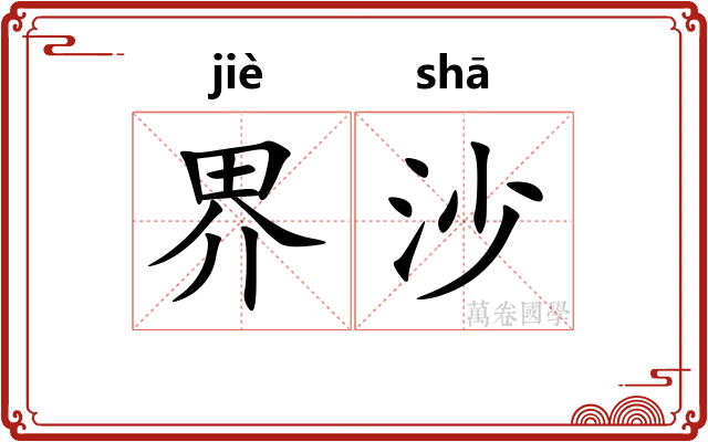 界沙