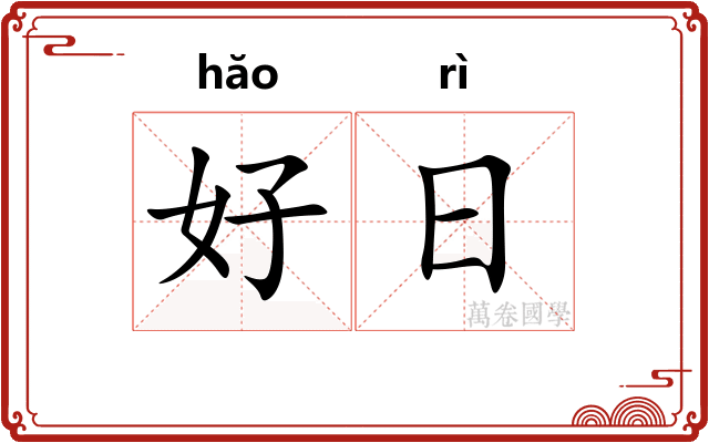 好日