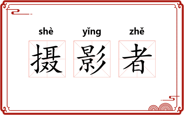 摄影者