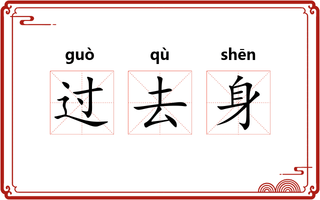 过去身
