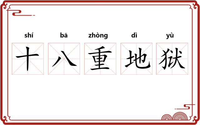 十八重地狱