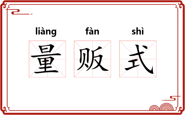 量贩式