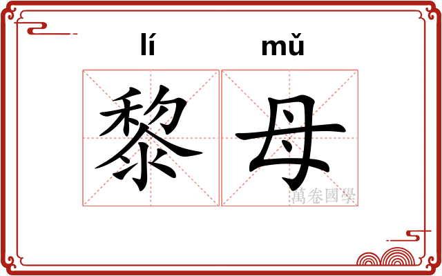 黎母