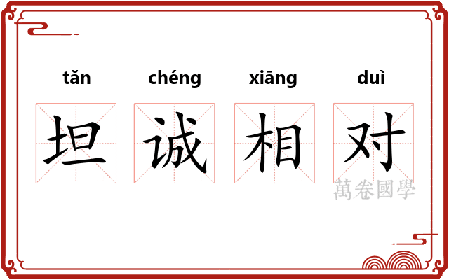 坦诚相对