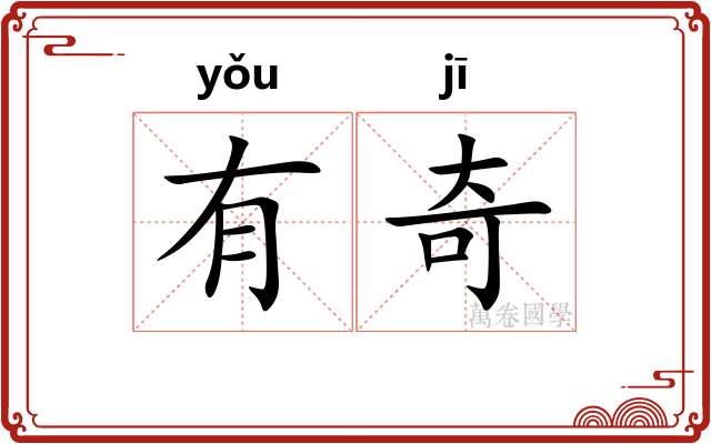 有奇