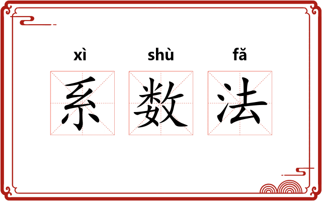 系数法 系数法
