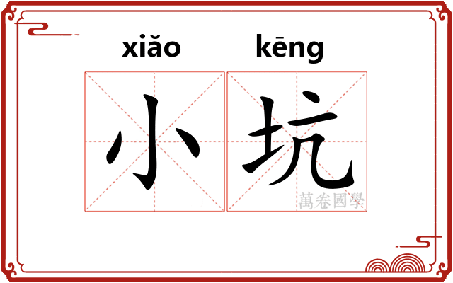 小坑