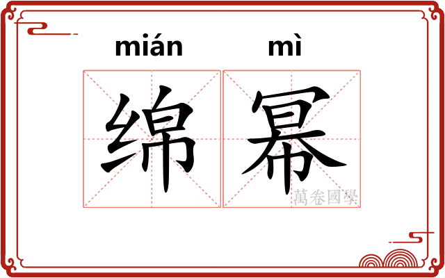 绵幂