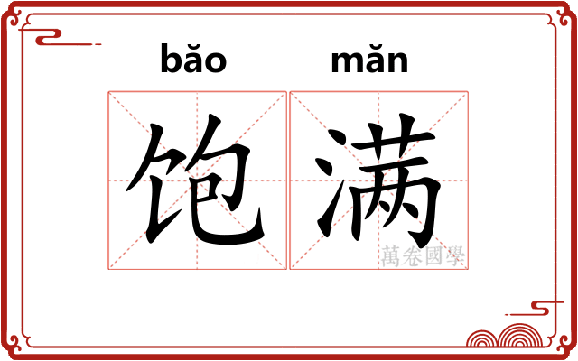 饱满