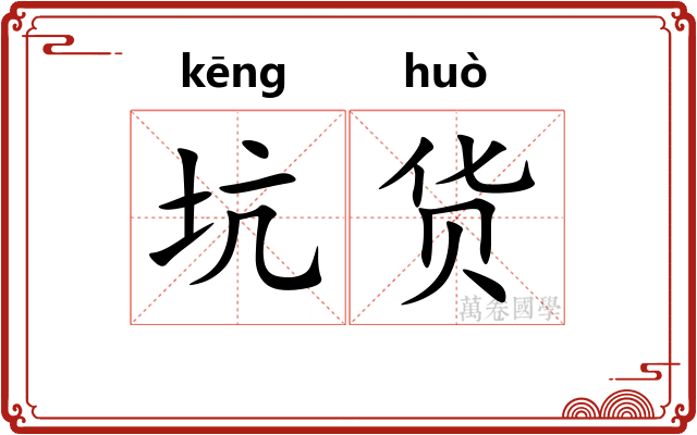 坑货