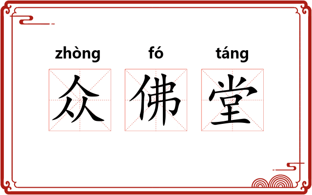 众佛堂