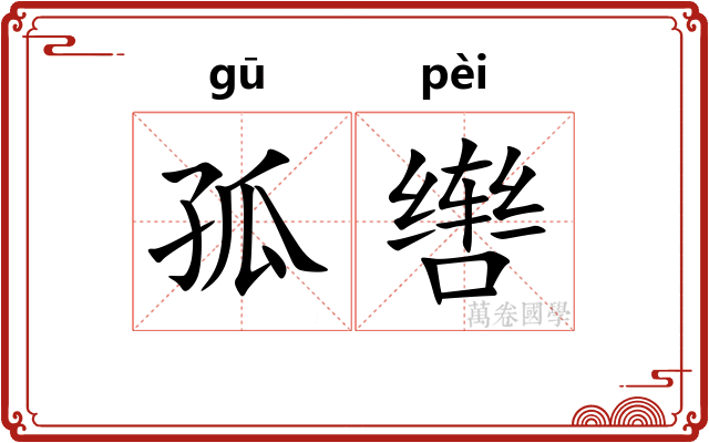 孤辔
