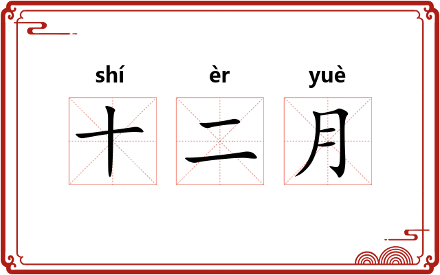 十二月