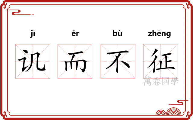 讥而不征